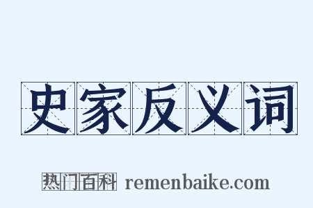 史家反义词是什么意思的图片